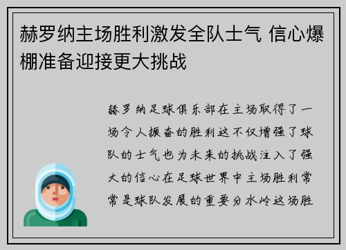 赫罗纳主场胜利激发全队士气 信心爆棚准备迎接更大挑战