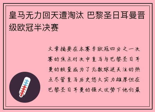 皇马无力回天遭淘汰 巴黎圣日耳曼晋级欧冠半决赛