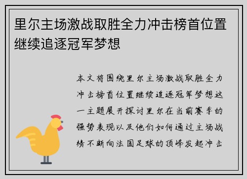 里尔主场激战取胜全力冲击榜首位置继续追逐冠军梦想