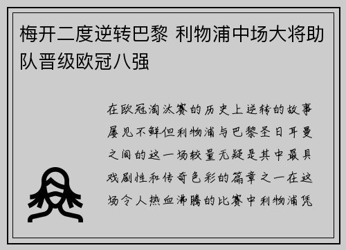 梅开二度逆转巴黎 利物浦中场大将助队晋级欧冠八强