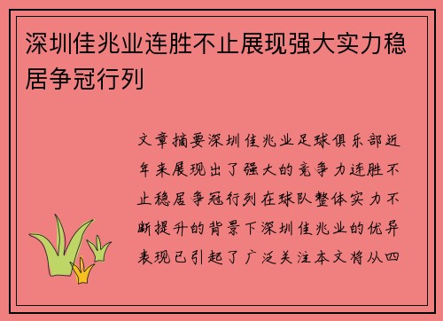 深圳佳兆业连胜不止展现强大实力稳居争冠行列