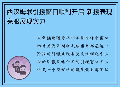 西汉姆联引援窗口顺利开启 新援表现亮眼展现实力