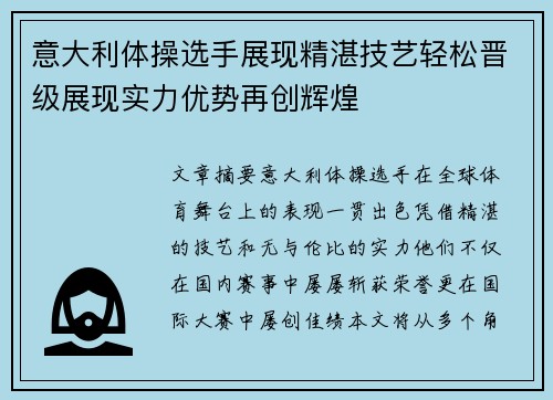 意大利体操选手展现精湛技艺轻松晋级展现实力优势再创辉煌