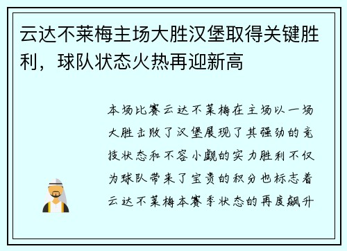 云达不莱梅主场大胜汉堡取得关键胜利，球队状态火热再迎新高