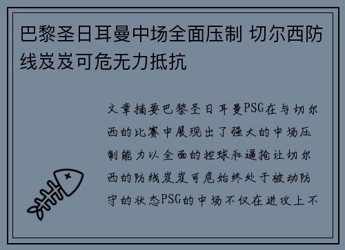 巴黎圣日耳曼中场全面压制 切尔西防线岌岌可危无力抵抗