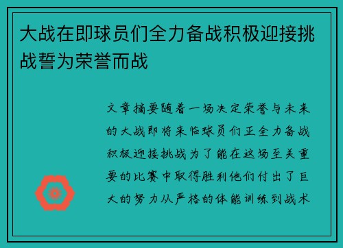 大战在即球员们全力备战积极迎接挑战誓为荣誉而战