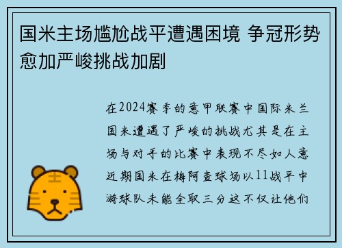 国米主场尴尬战平遭遇困境 争冠形势愈加严峻挑战加剧