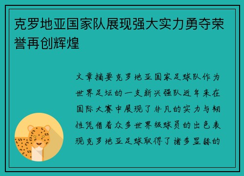 克罗地亚国家队展现强大实力勇夺荣誉再创辉煌