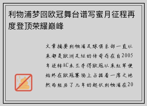 利物浦梦回欧冠舞台谱写蜜月征程再度登顶荣耀巅峰