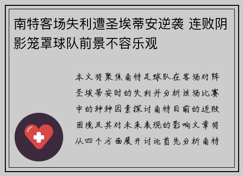 南特客场失利遭圣埃蒂安逆袭 连败阴影笼罩球队前景不容乐观