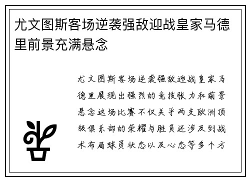 尤文图斯客场逆袭强敌迎战皇家马德里前景充满悬念