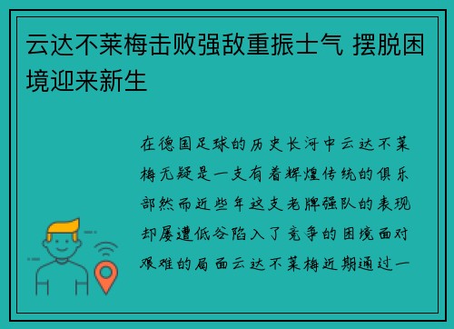 云达不莱梅击败强敌重振士气 摆脱困境迎来新生