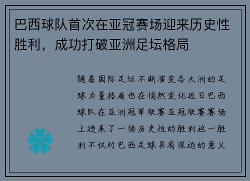 巴西球队首次在亚冠赛场迎来历史性胜利，成功打破亚洲足坛格局