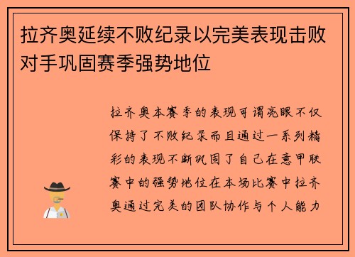 拉齐奥延续不败纪录以完美表现击败对手巩固赛季强势地位
