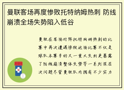 曼联客场再度惨败托特纳姆热刺 防线崩溃全场失势陷入低谷