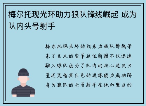 梅尔托现光环助力狼队锋线崛起 成为队内头号射手