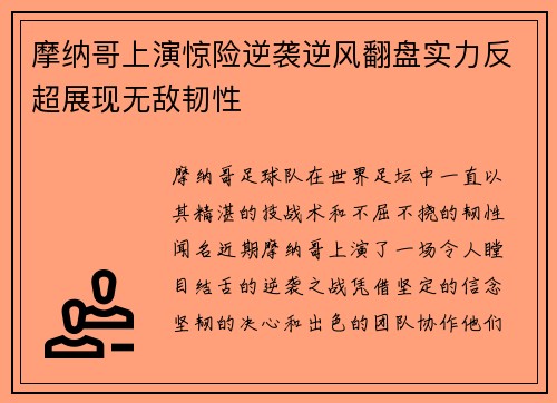 摩纳哥上演惊险逆袭逆风翻盘实力反超展现无敌韧性