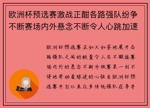 欧洲杯预选赛激战正酣各路强队纷争不断赛场内外悬念不断令人心跳加速