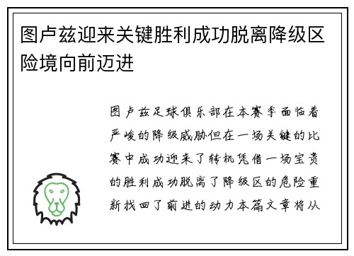 图卢兹迎来关键胜利成功脱离降级区险境向前迈进