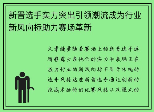 新晋选手实力突出引领潮流成为行业新风向标助力赛场革新