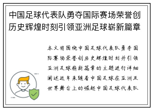 中国足球代表队勇夺国际赛场荣誉创历史辉煌时刻引领亚洲足球崭新篇章