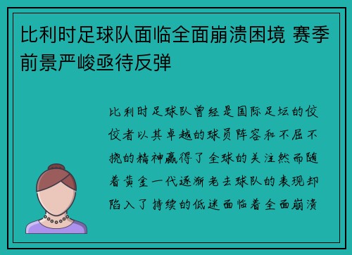 比利时足球队面临全面崩溃困境 赛季前景严峻亟待反弹