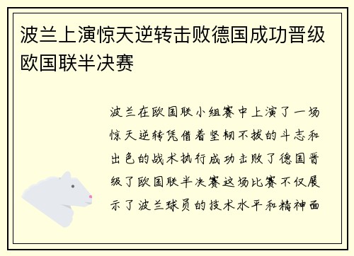 波兰上演惊天逆转击败德国成功晋级欧国联半决赛
