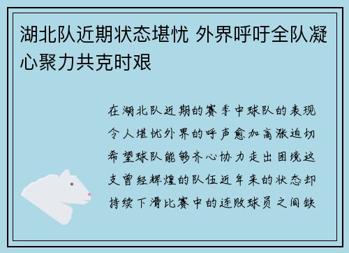 湖北队近期状态堪忧 外界呼吁全队凝心聚力共克时艰