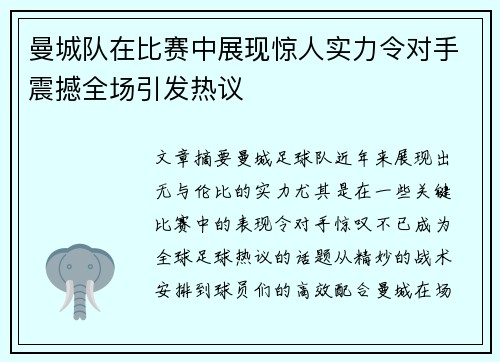 曼城队在比赛中展现惊人实力令对手震撼全场引发热议