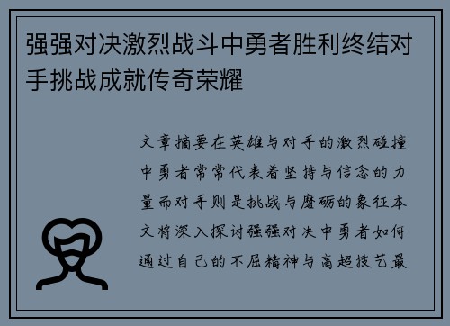 强强对决激烈战斗中勇者胜利终结对手挑战成就传奇荣耀