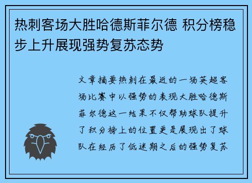 热刺客场大胜哈德斯菲尔德 积分榜稳步上升展现强势复苏态势