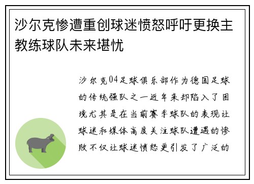 沙尔克惨遭重创球迷愤怒呼吁更换主教练球队未来堪忧