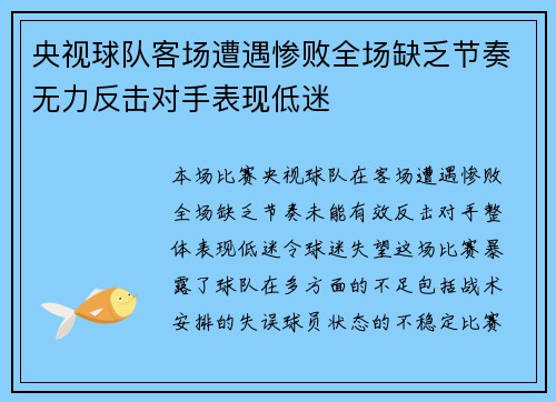 央视球队客场遭遇惨败全场缺乏节奏无力反击对手表现低迷