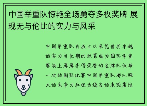 中国举重队惊艳全场勇夺多枚奖牌 展现无与伦比的实力与风采