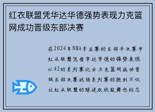 红衣联盟凭华达华德强势表现力克篮网成功晋级东部决赛
