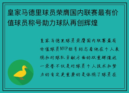皇家马德里球员荣膺国内联赛最有价值球员称号助力球队再创辉煌