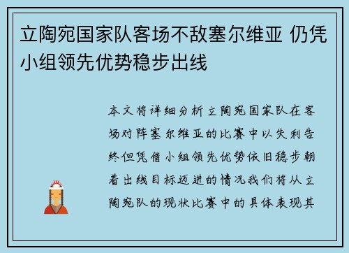 立陶宛国家队客场不敌塞尔维亚 仍凭小组领先优势稳步出线