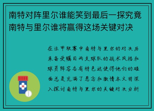 南特对阵里尔谁能笑到最后一探究竟南特与里尔谁将赢得这场关键对决