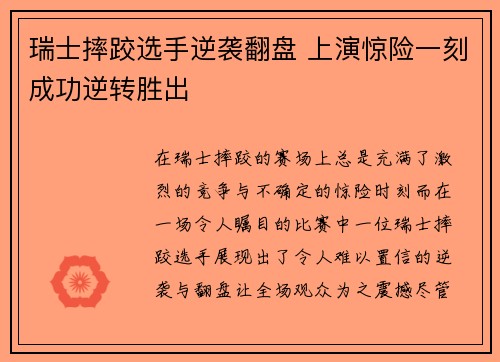瑞士摔跤选手逆袭翻盘 上演惊险一刻成功逆转胜出