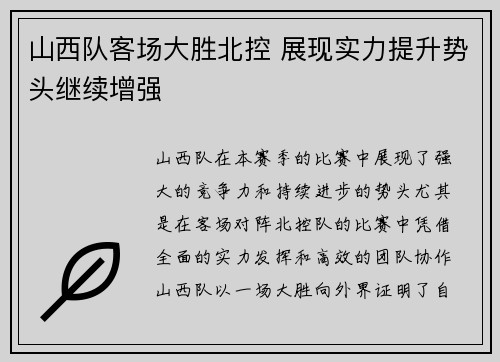 山西队客场大胜北控 展现实力提升势头继续增强