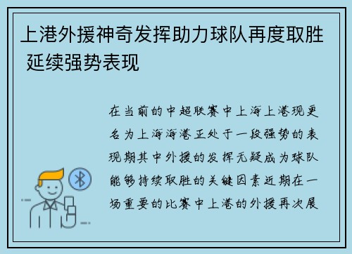 上港外援神奇发挥助力球队再度取胜 延续强势表现