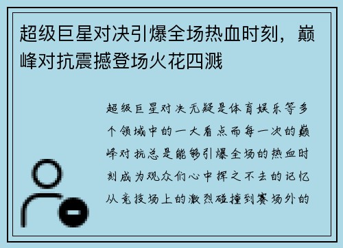 超级巨星对决引爆全场热血时刻，巅峰对抗震撼登场火花四溅