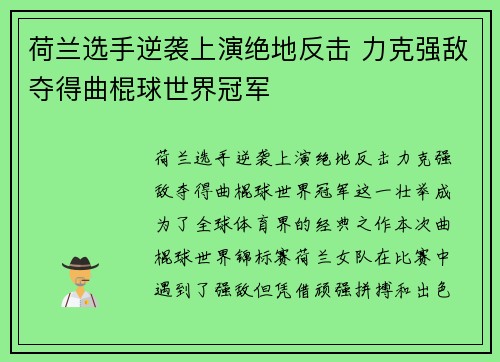 荷兰选手逆袭上演绝地反击 力克强敌夺得曲棍球世界冠军