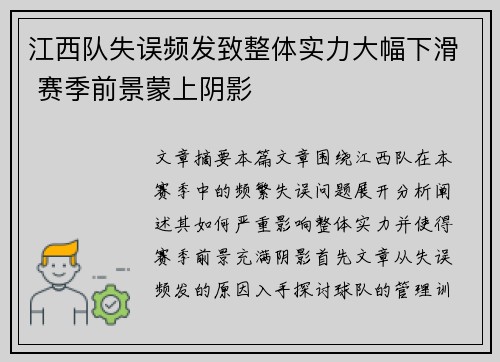江西队失误频发致整体实力大幅下滑 赛季前景蒙上阴影
