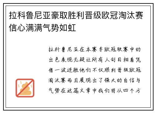 拉科鲁尼亚豪取胜利晋级欧冠淘汰赛信心满满气势如虹