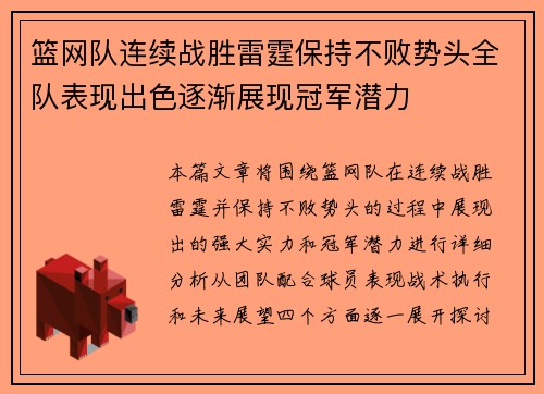 篮网队连续战胜雷霆保持不败势头全队表现出色逐渐展现冠军潜力