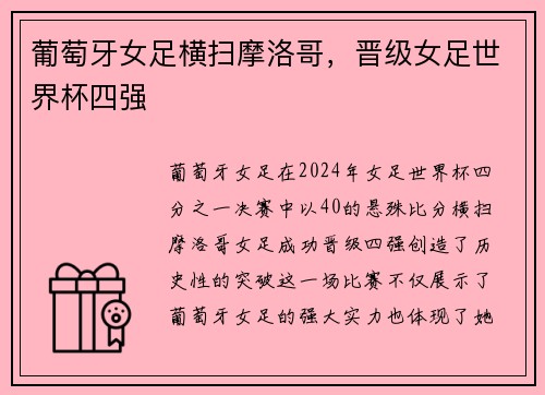 葡萄牙女足横扫摩洛哥，晋级女足世界杯四强