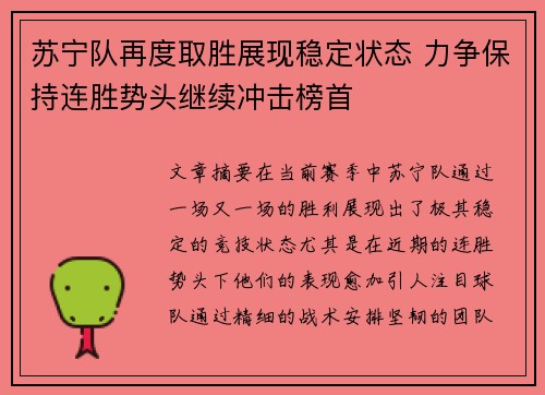 苏宁队再度取胜展现稳定状态 力争保持连胜势头继续冲击榜首