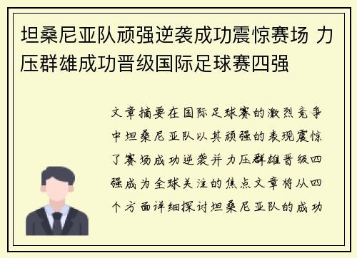 坦桑尼亚队顽强逆袭成功震惊赛场 力压群雄成功晋级国际足球赛四强