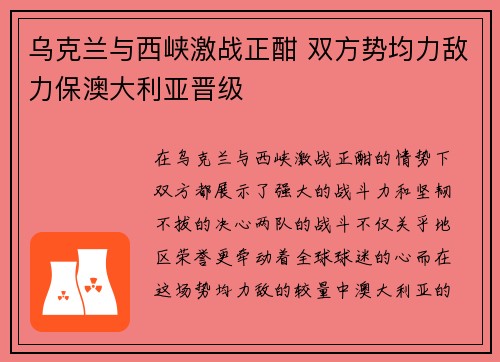 乌克兰与西峡激战正酣 双方势均力敌力保澳大利亚晋级